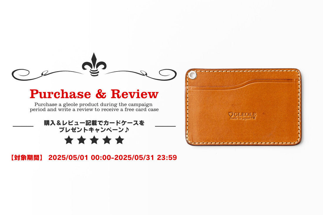 5月のキャンペーン♪購入&レビュー記載でカードケースをプレゼント