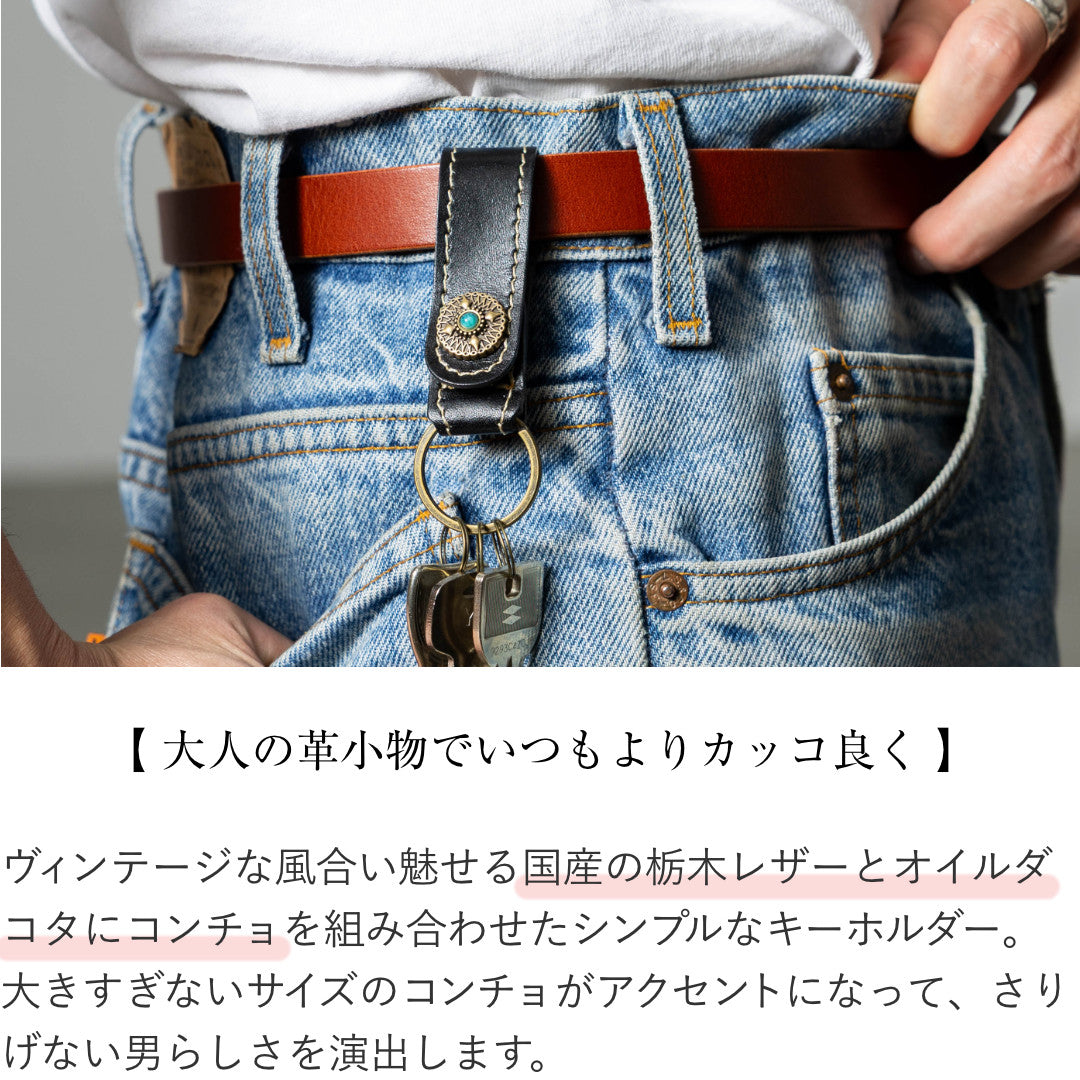 コンチョ付き キーホルダー 本革 日本製 GLEOLE