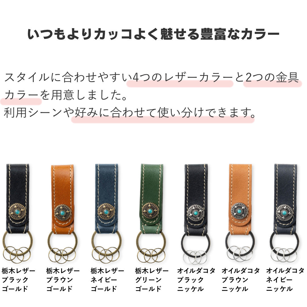 コンチョ付き キーホルダー 本革 日本製 GLEOLE
