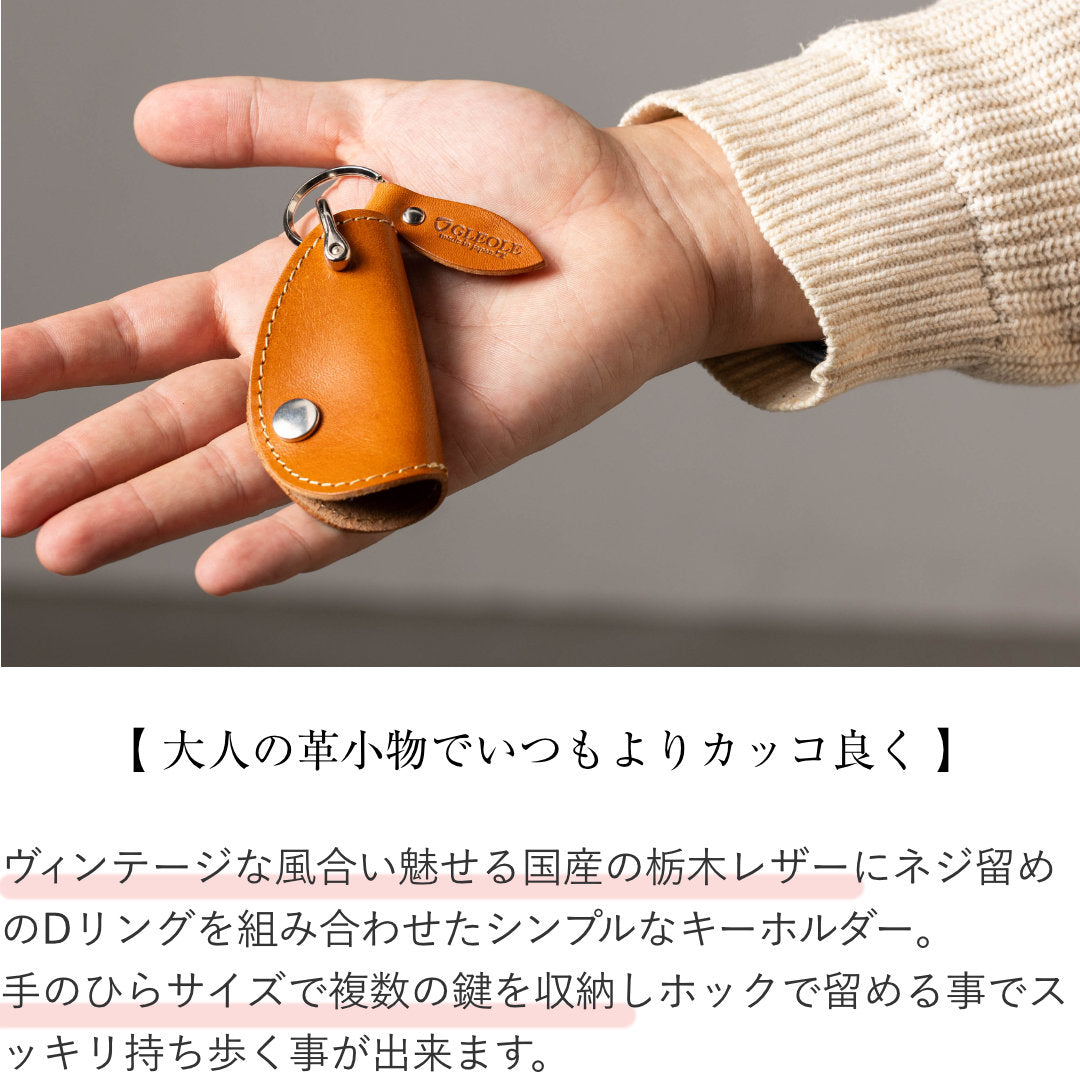 本革Dリングキーホルダー