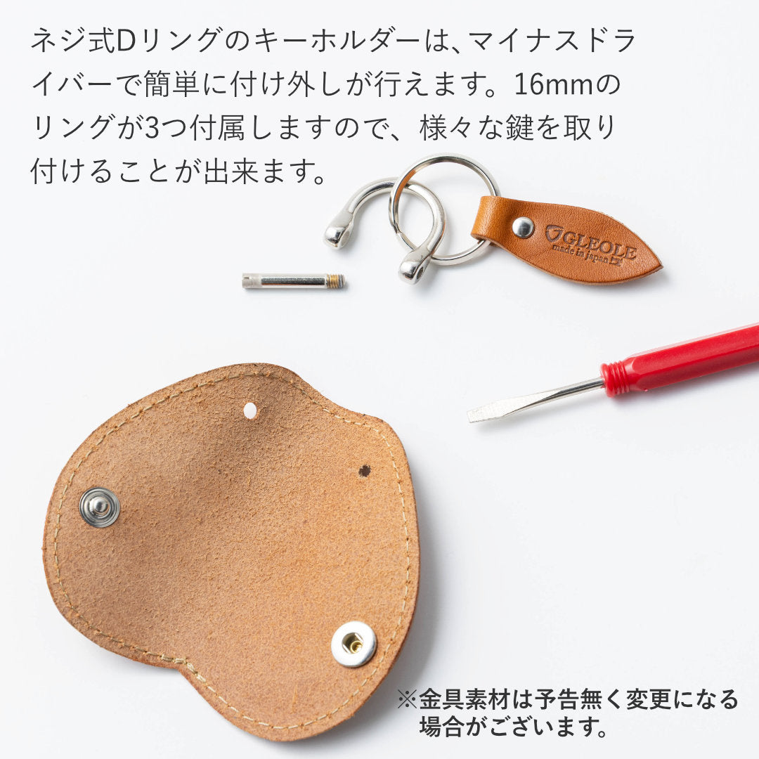 本革Dリングキーホルダー