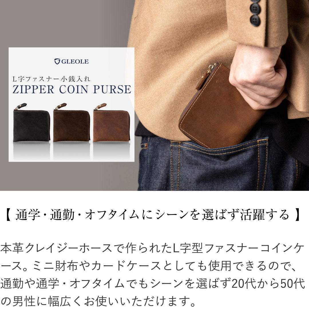 L字ファスナー小銭入れ 本革 GLEOLE