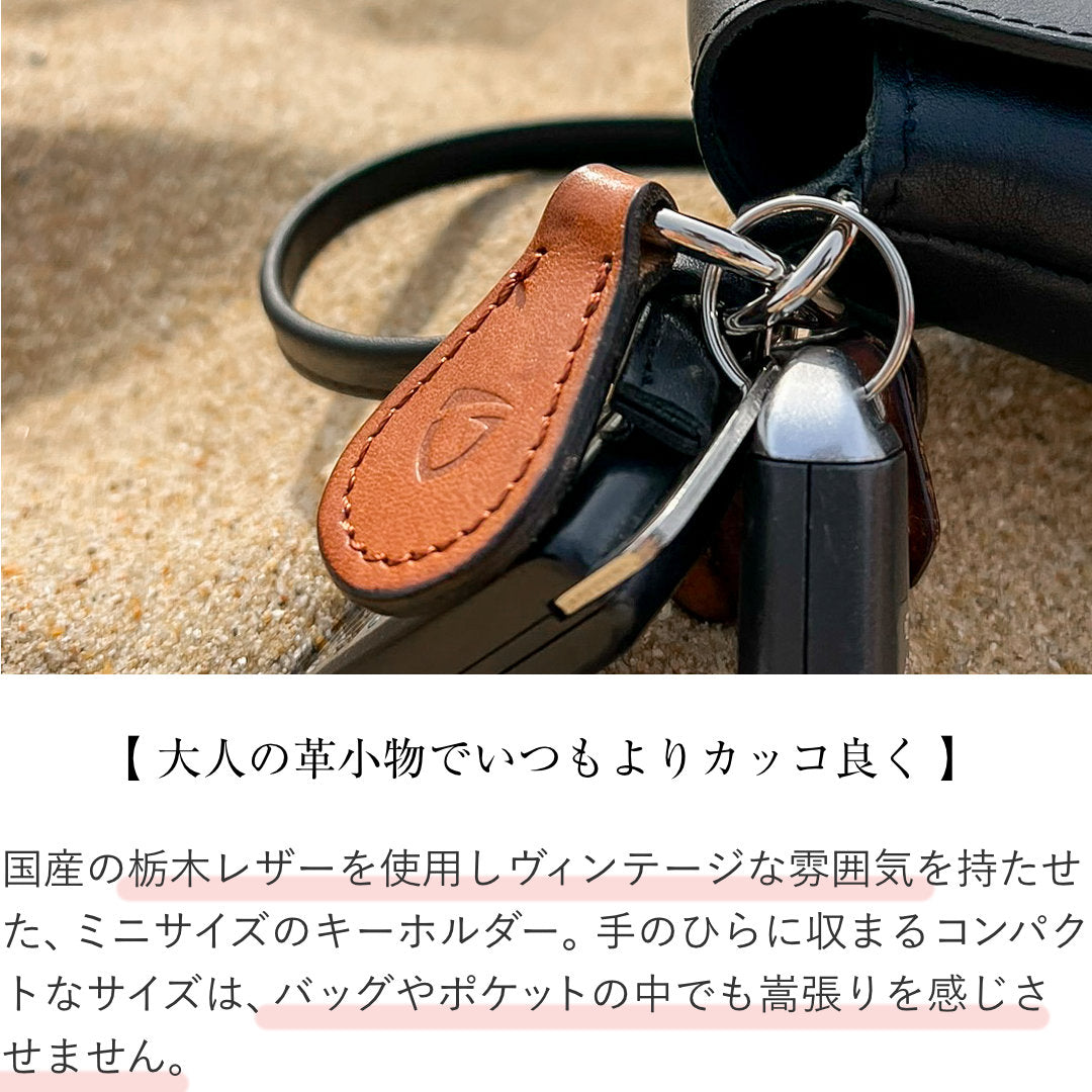 ミニキーホルダー 本革 日本製 栃木レザー - GLEOLE(グレオール) バッグ・財布雑貨の店