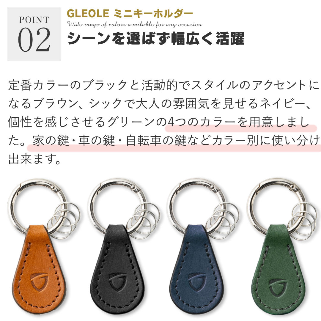 ミニキーホルダー 本革 日本製 栃木レザー - GLEOLE(グレオール) バッグ・財布雑貨の店