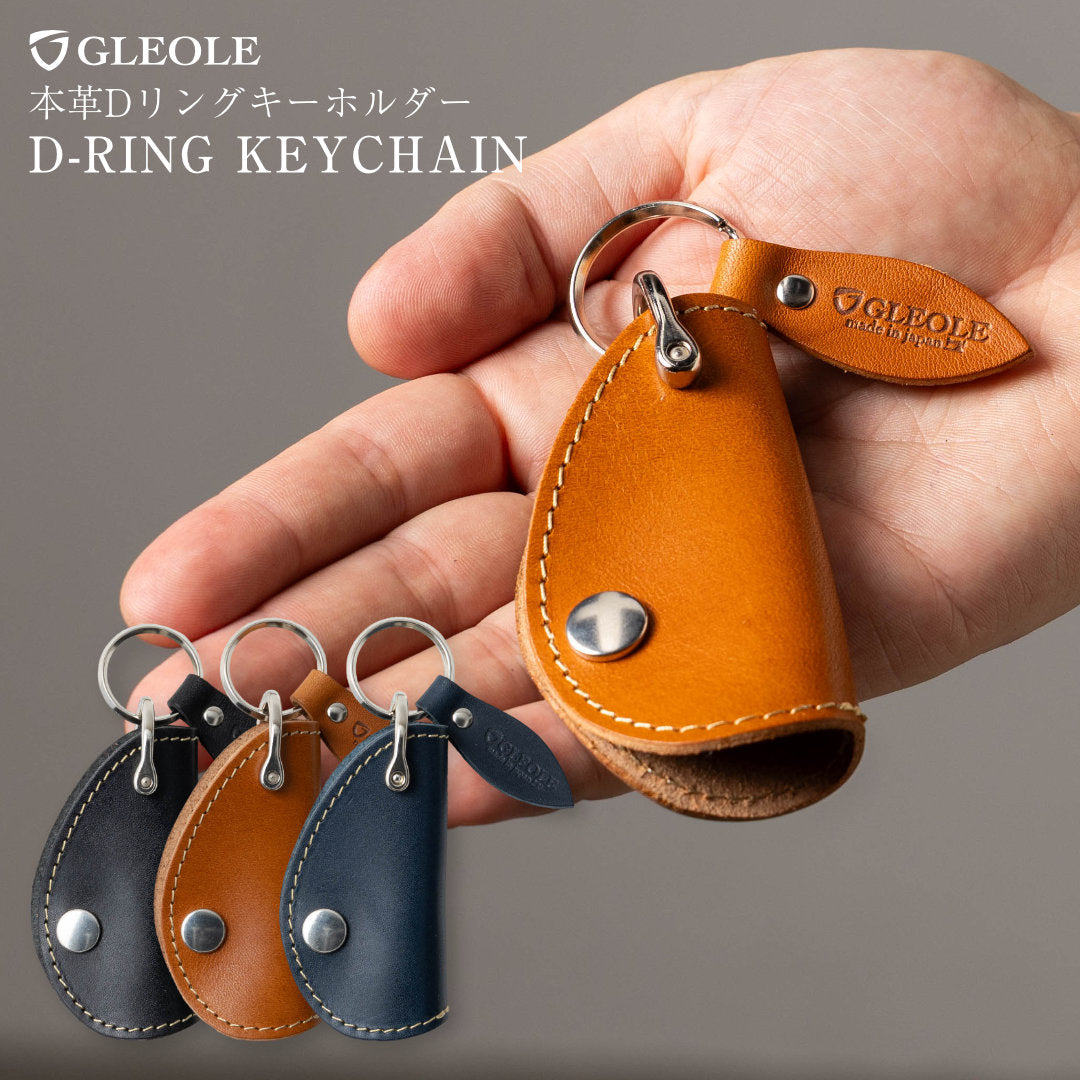 本革Dリングキーホルダー
