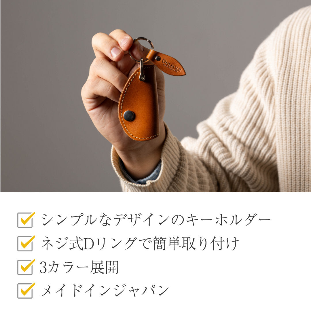 本革Dリングキーホルダー