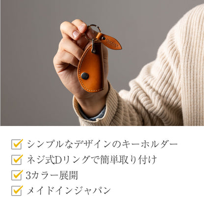 本革Dリングキーホルダー