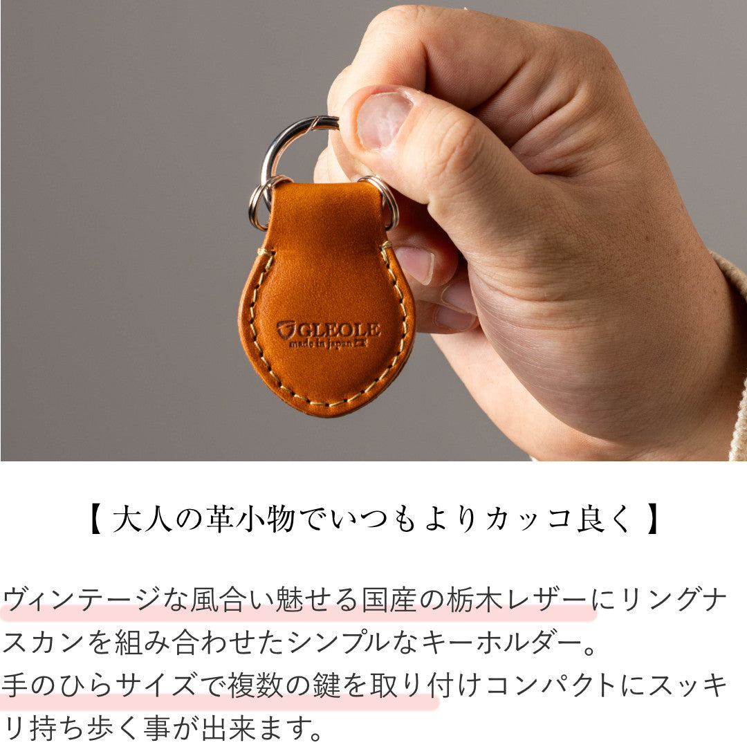 キーホルダー メンズ 本革 栃木レザー ナスカン リングナスカン 鍵