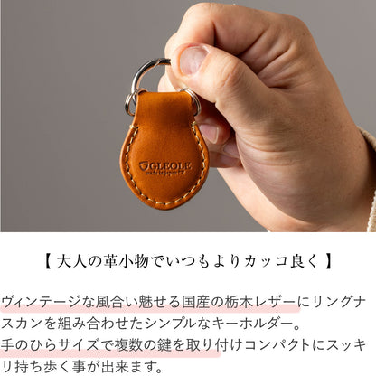 キーホルダー 本革 栃木レザー 日本製